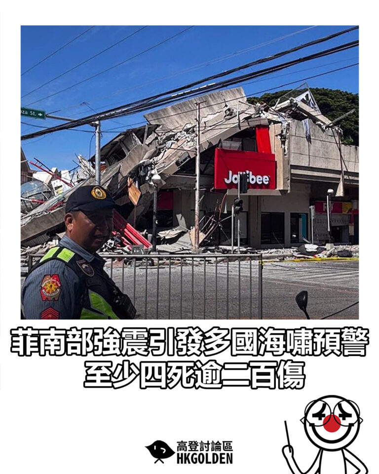 【菲南部強震引發多國海嘯預警 至少四死逾二百傷】
