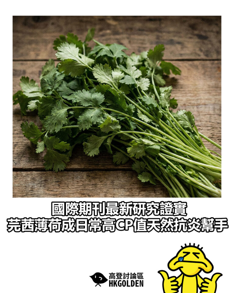 【國際期刊最新研究證實 芫茜薄荷成日常高CP值天然抗炎幫手】