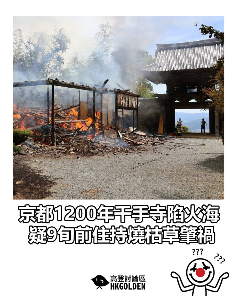 【京都1200年千手寺陷火海 疑9旬前住持燒枯草肇禍】