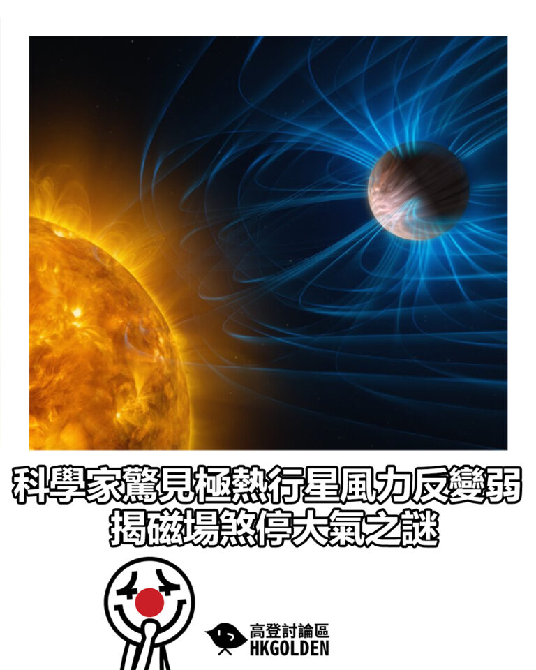 【科學家驚見極熱行星風力反變弱 揭磁場煞停大氣之謎】