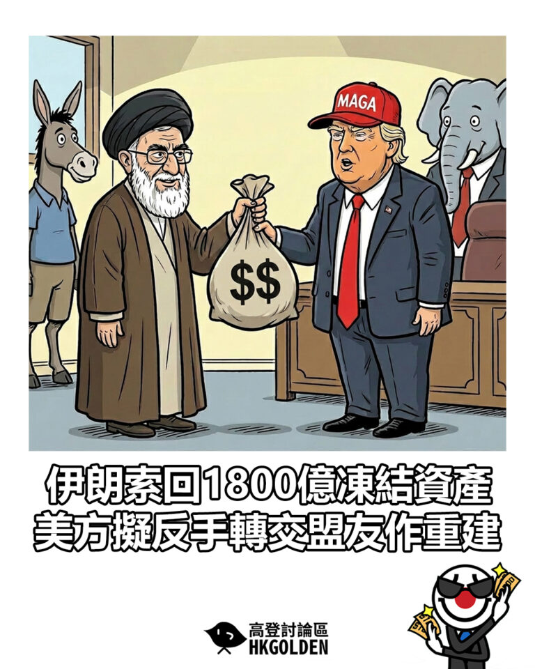 【伊朗索回1800億凍結資產 美方擬反手轉交盟友作重建】