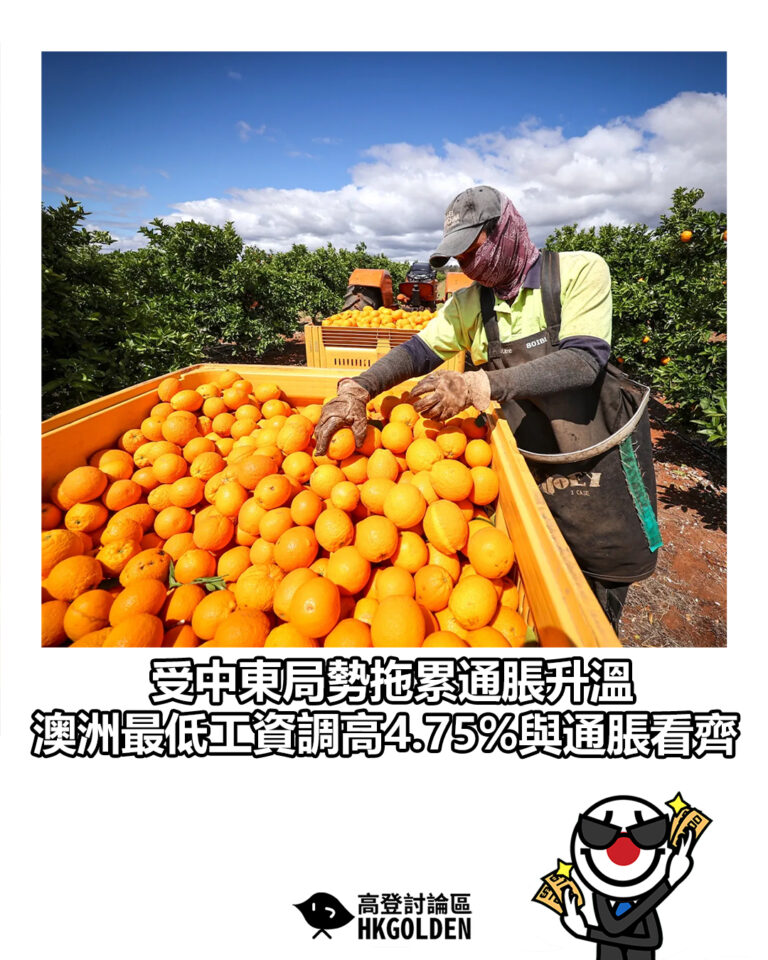 【受中東局勢拖累通脹升溫 澳洲最低工資調高4.75%與通脹看齊】