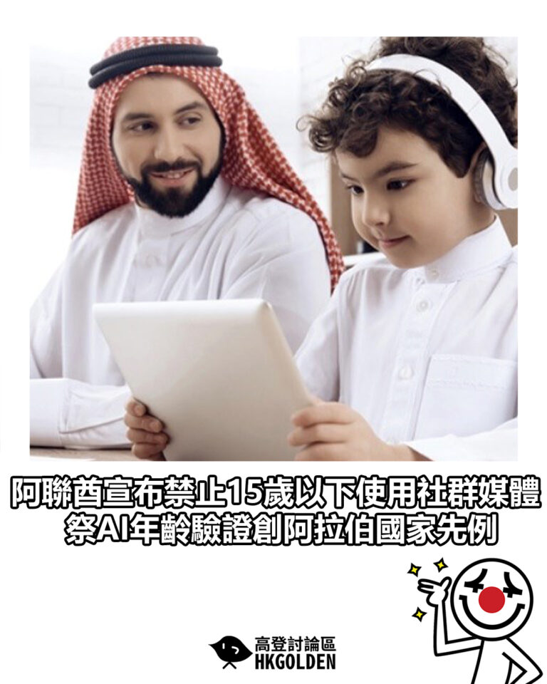 【阿聯酋宣布禁止15歲以下使用社群媒體 祭AI年齡驗證創阿拉伯國家先例】