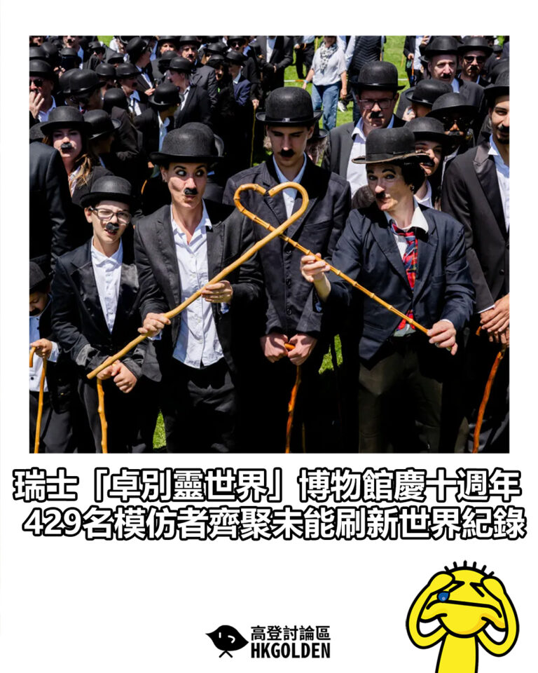 【瑞士「卓別靈世界」博物館慶十週年 429名模仿者齊聚未能刷新世界紀錄】 【瑞士「卓別靈世界」博物館慶十週年 429名模仿者齊聚未能刷新世界紀錄】