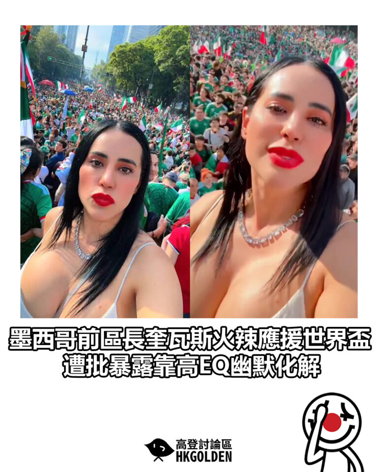 【墨西哥前區長奎瓦斯火辣應援世界盃 遭批暴露靠高EQ幽默化解】
