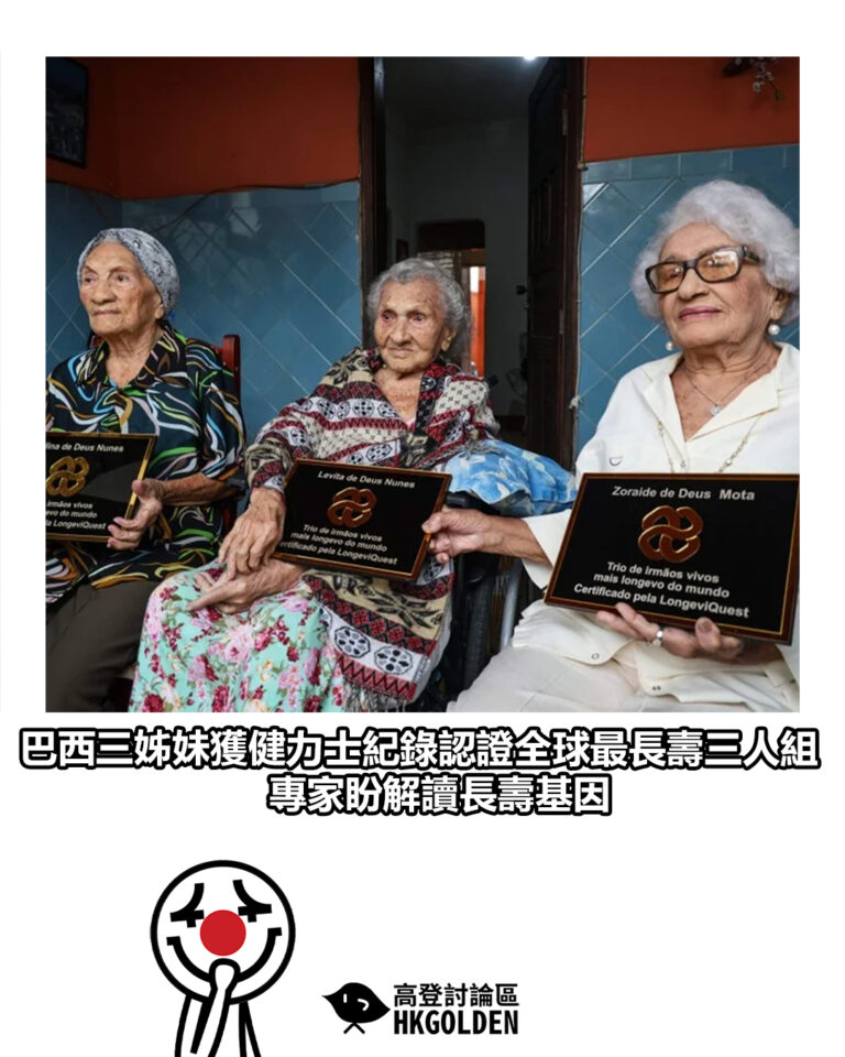 【巴西三姊妹獲健力士紀錄認證全球最長壽三人組 專家盼解讀長壽基因】