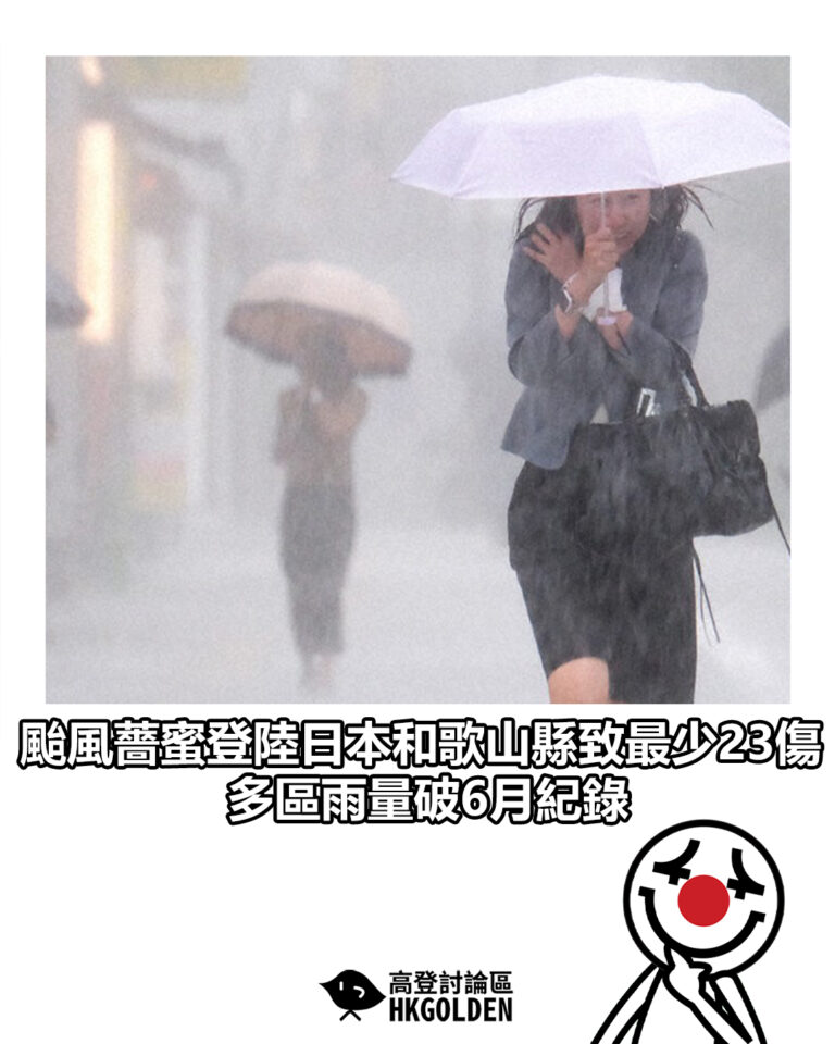 【颱風薔蜜登陸日本和歌山縣致最少23傷 多區雨量破6月紀錄】