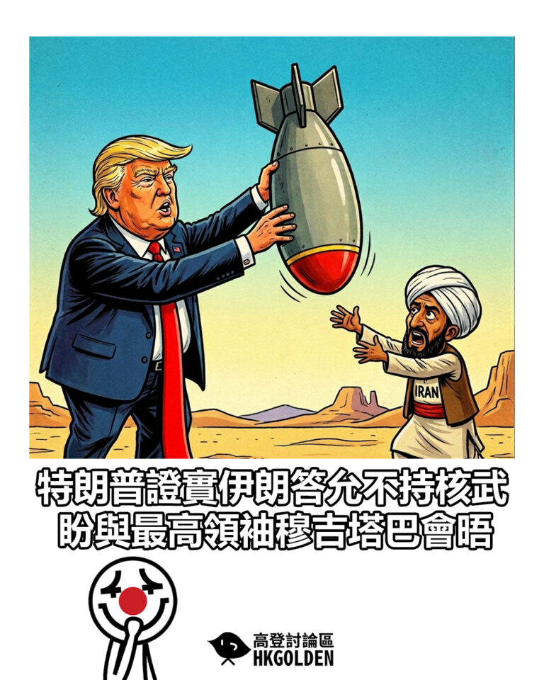 【特朗普證實伊朗答允不持核武 盼與最高領袖穆吉塔巴會晤】