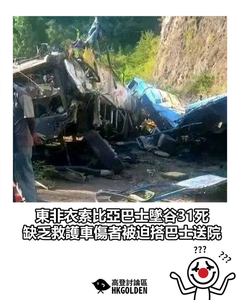 【東非衣索比亞巴士墜谷31死 缺乏救護車傷者被迫搭巴士送院】