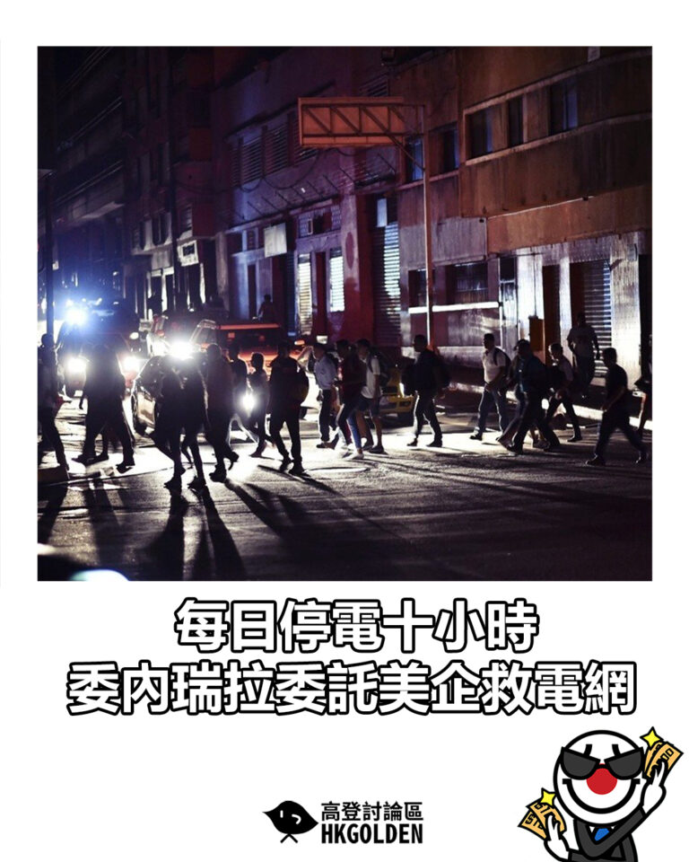 【每日停電十小時  委內瑞拉委託美企救電網】