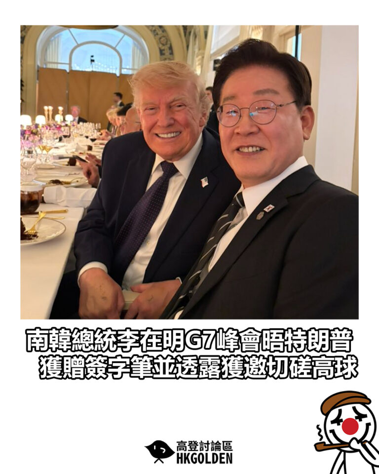 【南韓總統李在明G7峰會晤特朗普 獲贈簽字筆並透露獲邀切磋高球】