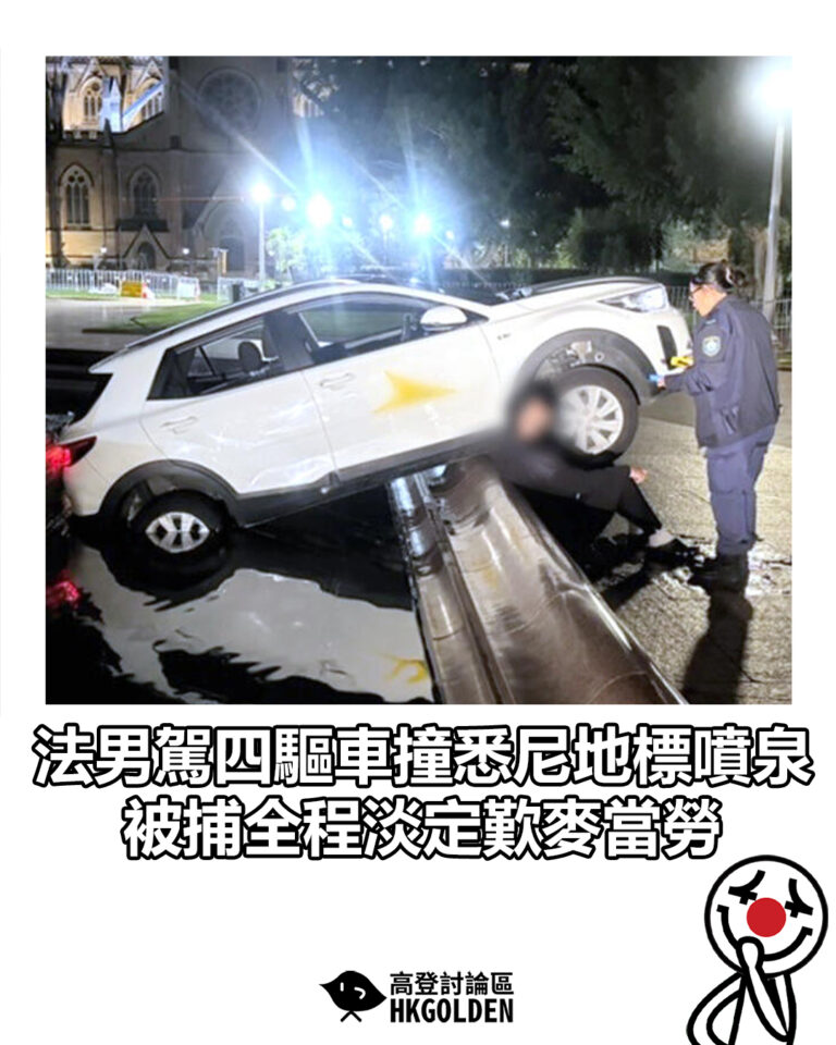 【法男駕四驅車撞悉尼地標噴泉  被捕全程淡定歎麥當勞】