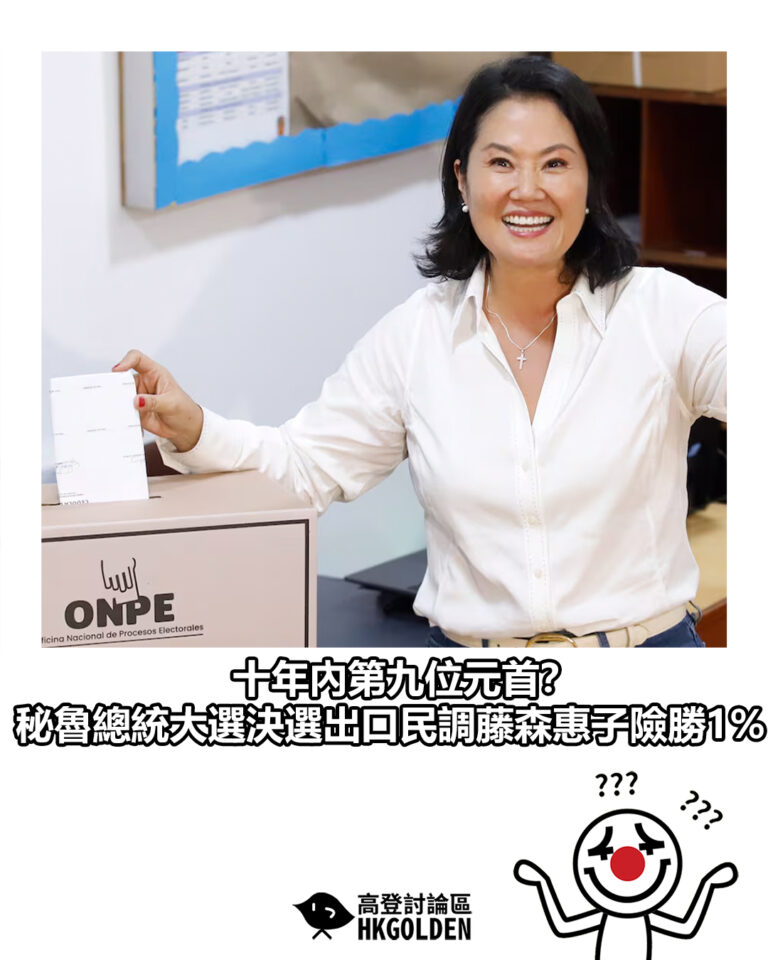 【十年內第九位元首?秘魯總統大選決選出口民調藤森惠子險勝1%】 【十年內第九位元首?秘魯總統大選決選出口民調藤森惠子險勝1%】
