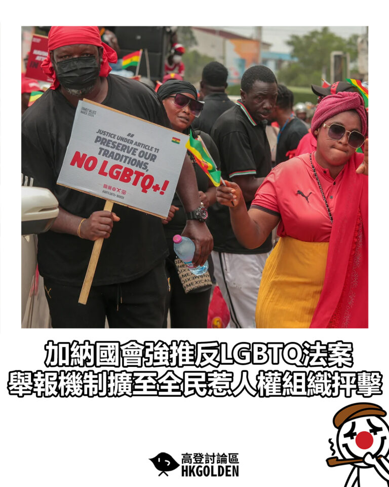 【加納國會強推反LGBTQ法案 舉報機制擴至全民惹人權組織抨擊】