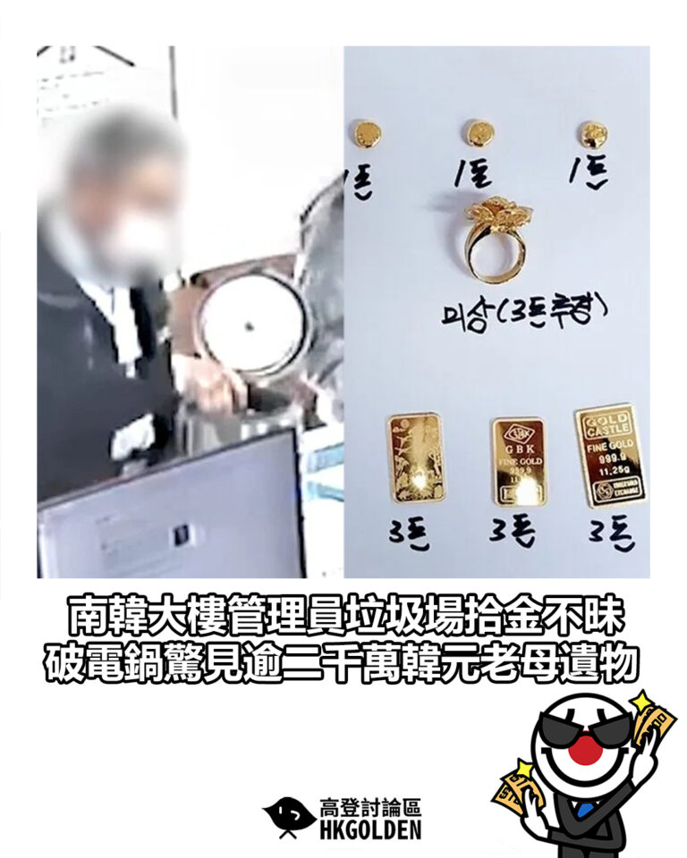【南韓大樓管理員垃圾場拾金不昧 破電鍋驚見逾二千萬韓元老母遺物】
