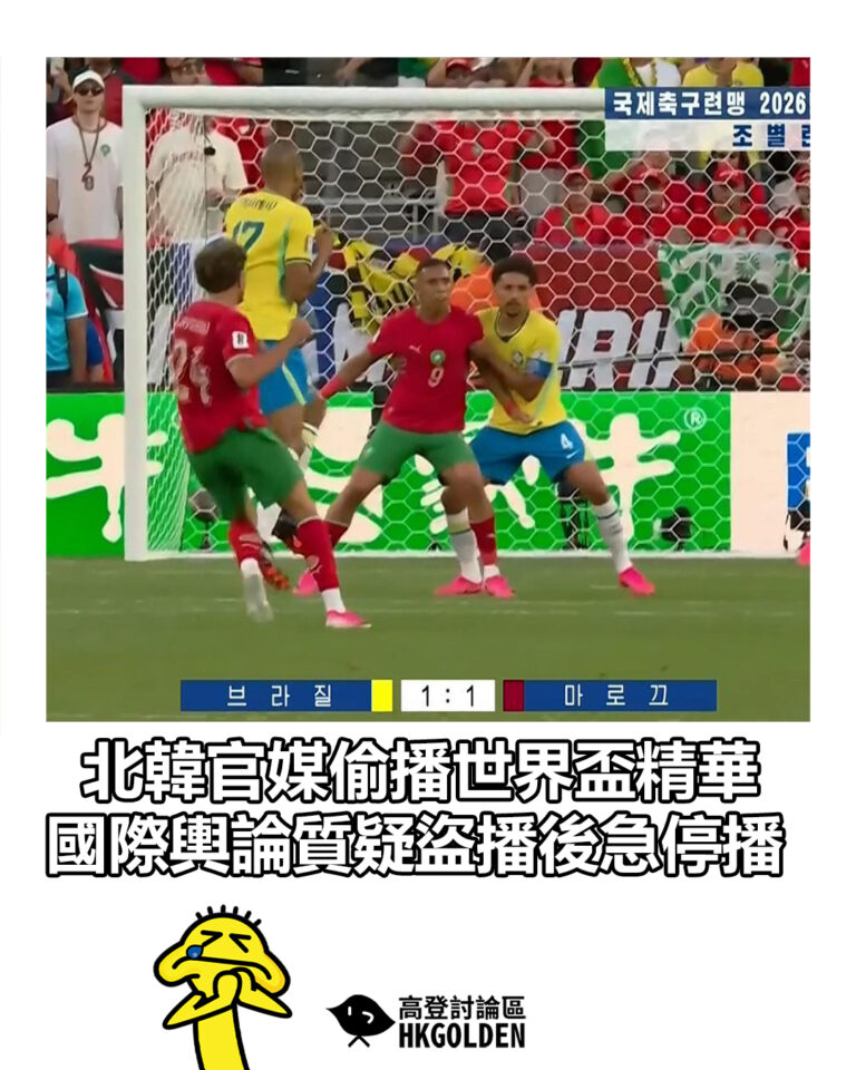 【北韓官媒偷播世界盃精華 國際輿論質疑盜播後急停播】