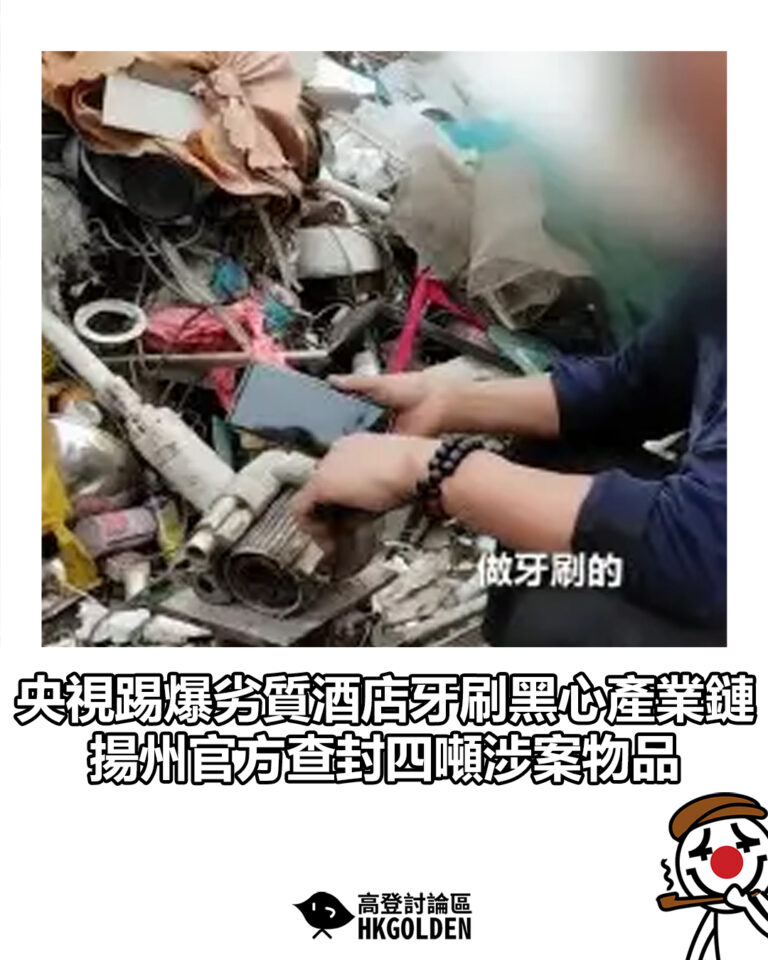 【央視踢爆劣質酒店牙刷黑心產業鏈 揚州官方查封四噸涉案物品】