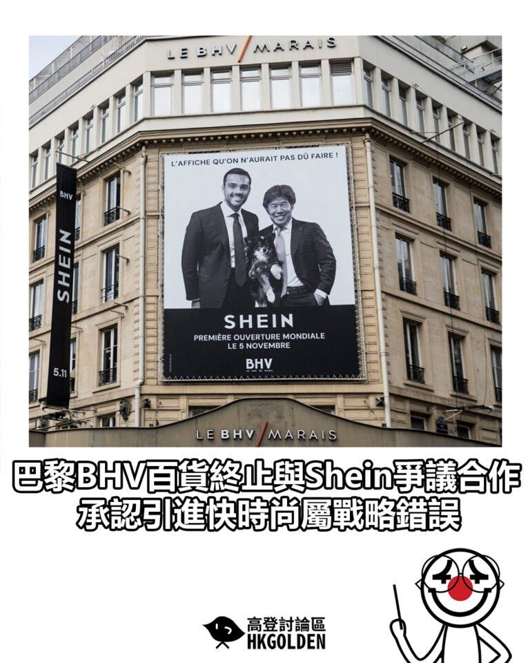【巴黎BHV百貨終止與Shein爭議合作 承認引進快時尚屬戰略錯誤】