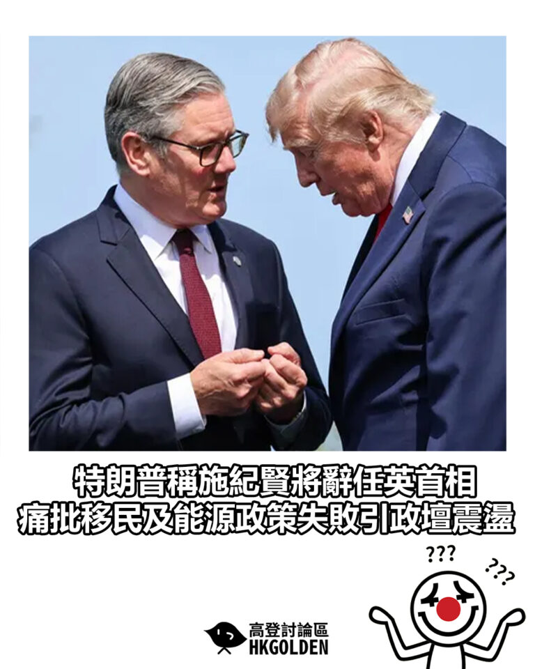 【特朗普稱施紀賢將辭任英首相 痛批移民及能源政策失敗引政壇震盪】