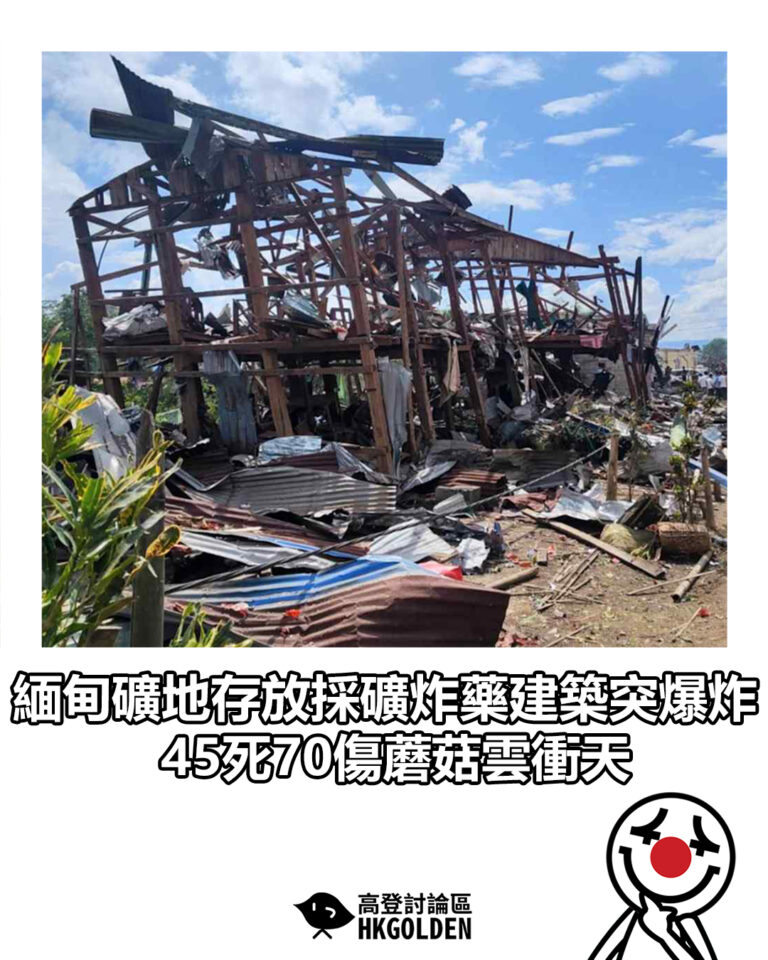 【緬甸礦地存放採礦炸藥建築突爆炸 45死70傷蘑菇雲衝天】