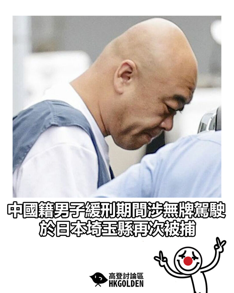 【中國籍男子緩刑期間涉無牌駕駛 於日本埼玉縣再次被捕】