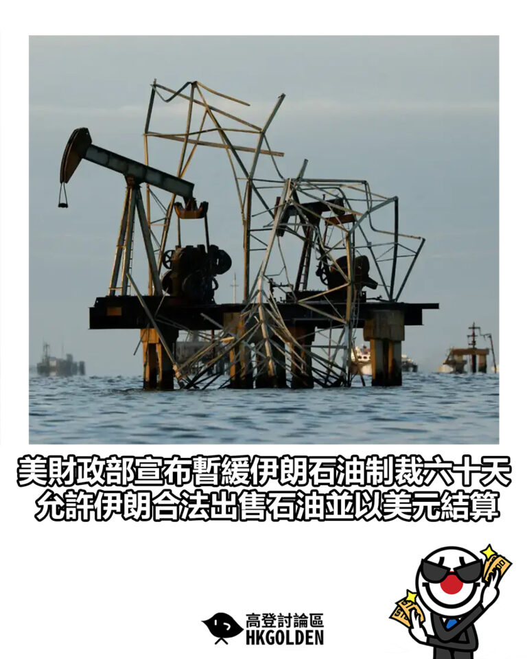 【美財政部宣布暫緩伊朗石油制裁六十天 允許伊朗合法出售石油並以美元結算】