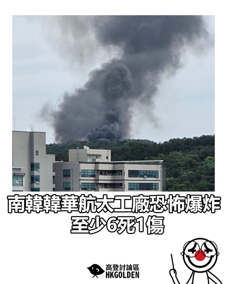 【南韓韓華航太工廠恐怖爆炸  至少6死1傷】