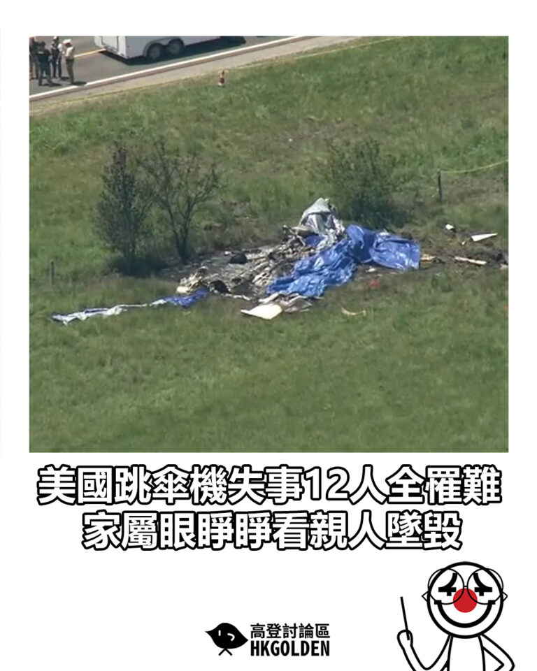 【美國跳傘機失事12人全罹難 家屬眼睜睜看親人墜毀】