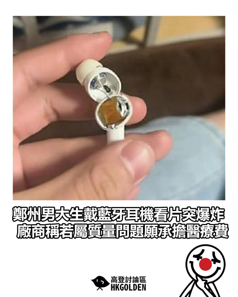 【鄭州男大生戴藍牙耳機看片突爆炸 廠商稱若屬質量問題願承擔醫療費】