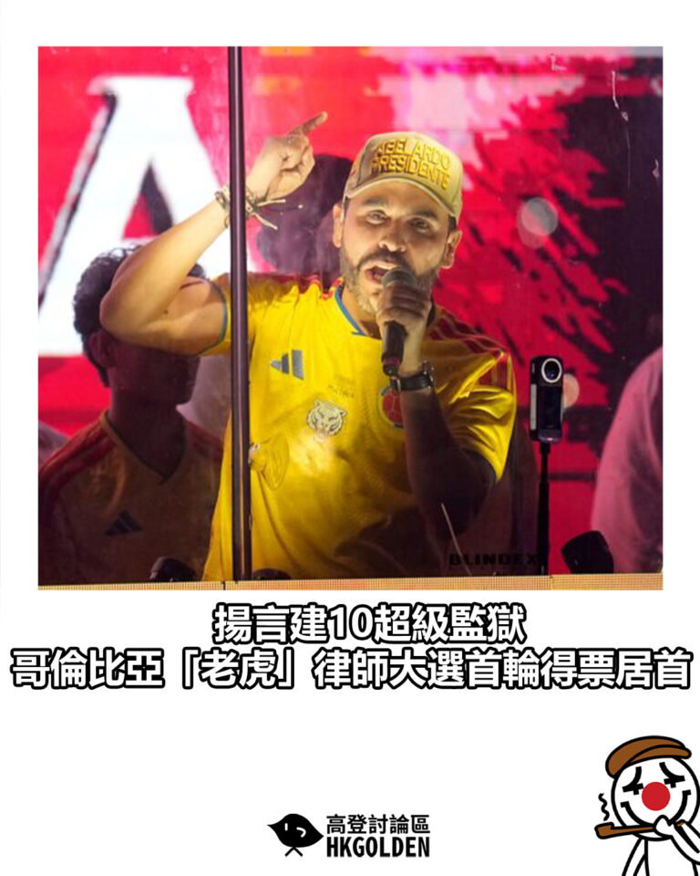 【揚言建10超級監獄  哥倫比亞「老虎」律師大選首輪得票居首】