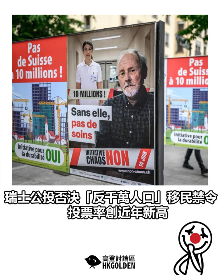 【瑞士公投否決「反千萬人口」移民禁令 投票率創近年新高】