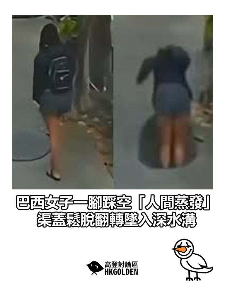 【巴西女子一腳踩空「人間蒸發」 渠蓋鬆脫翻轉墜入深水溝】
