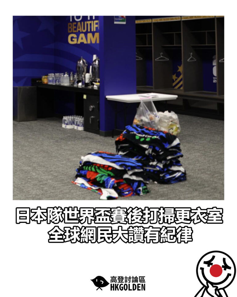【日本隊世界盃賽後打掃更衣室 全球網民大讚有紀律】