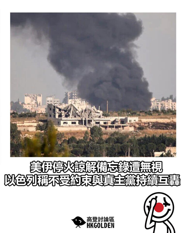 【美伊停火諒解備忘錄遭無視 以色列稱不受約束與真主黨持續互轟】