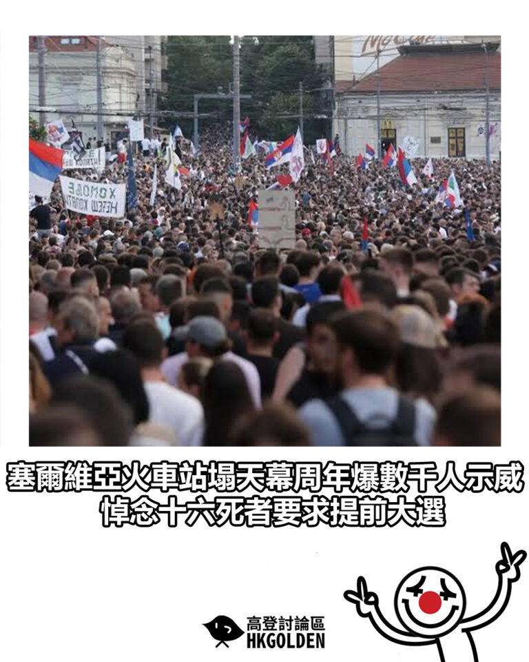 【塞爾維亞火車站塌天幕周年爆數千人示威 悼念十六死者要求提前大選】