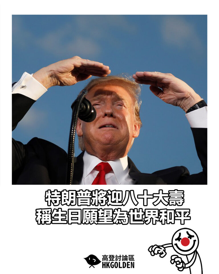 【特朗普將迎八十大壽 稱生日願望為世界和平】