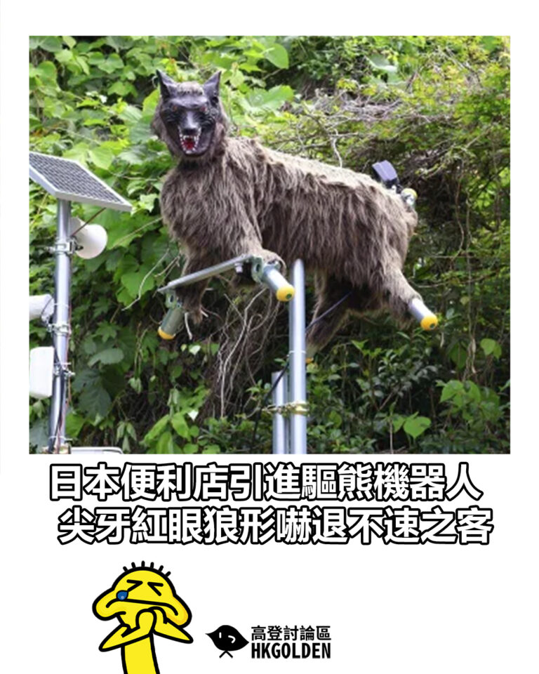 【日本便利店引進驅熊機器人 尖牙紅眼狼形嚇退不速之客】