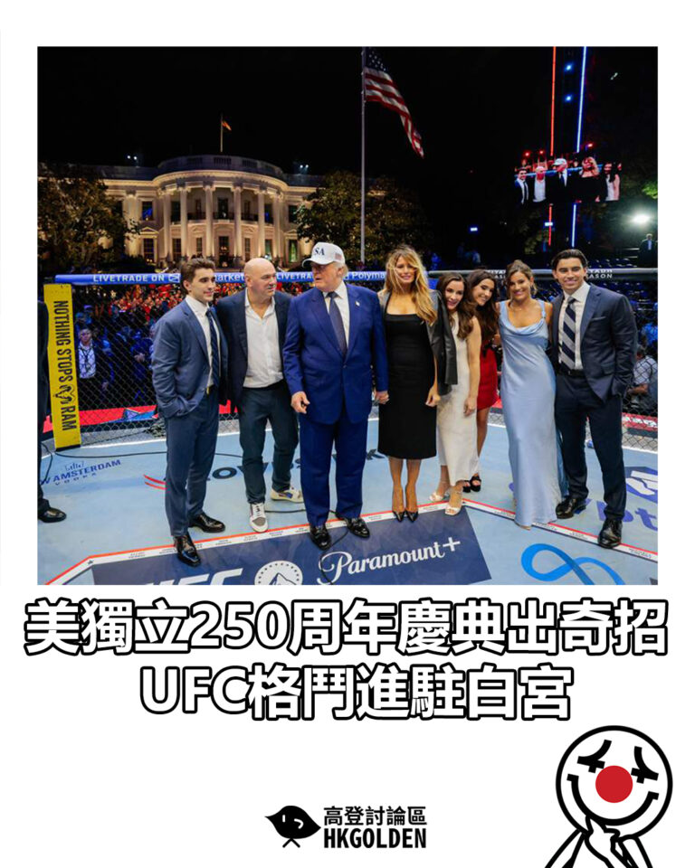 【美獨立250周年慶典出奇招 UFC格鬥進駐白宮】