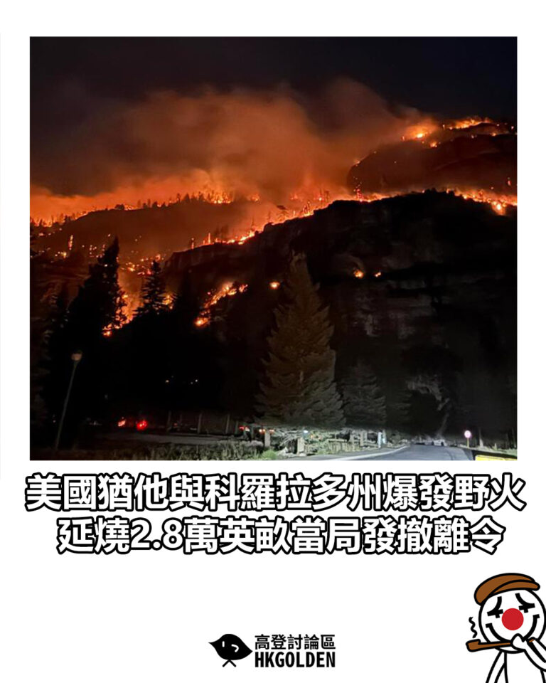 【美國猶他與科羅拉多州爆發野火 延燒2.8萬英畝當局發撤離令】