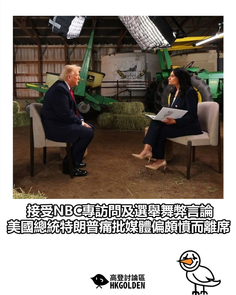 【接受NBC專訪問及選舉舞弊言論 美國總統特朗普痛批媒體偏頗憤而離席】