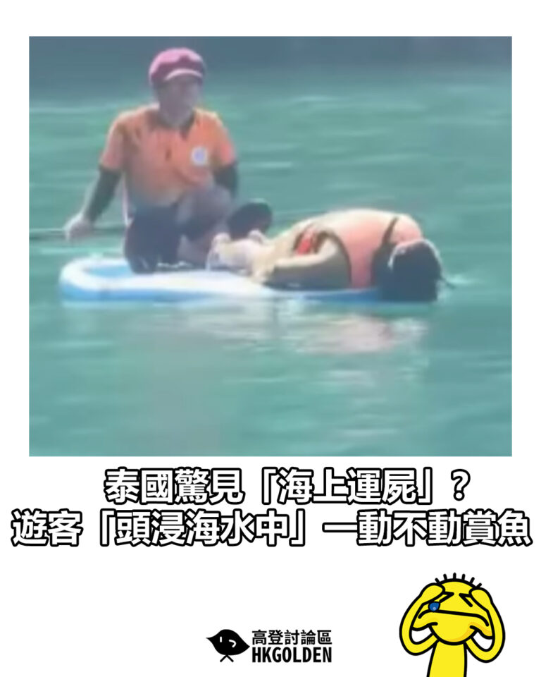 【泰國驚見「海上運屍」？ 遊客「頭浸海水中」一動不動賞魚】
