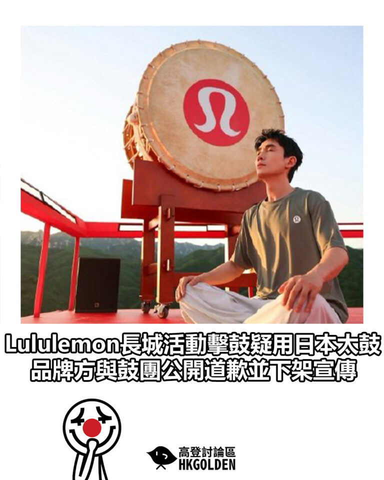 【Lululemon長城活動擊鼓疑用日本太鼓 品牌方與鼓團公開道歉並下架宣傳】