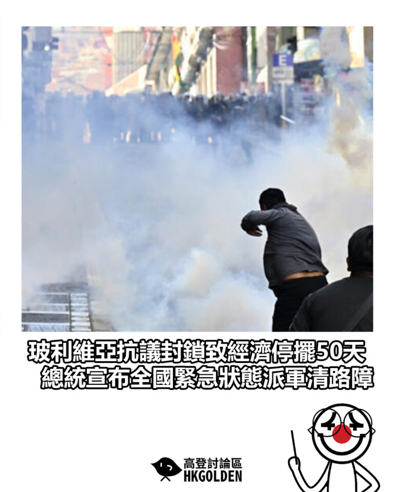 【玻利維亞抗議封鎖致經濟停擺50天 總統宣布全國緊急狀態派軍清路障】
