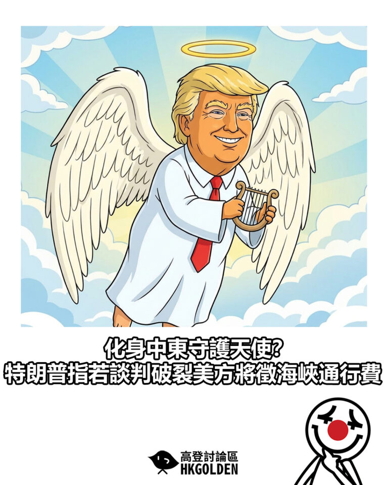 【化身中東守護天使？ 特朗普指若談判破裂美方將徵海峽通行費】