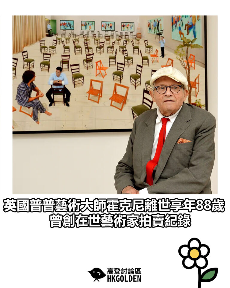 【英國普普藝術大師霍克尼離世享年88歲 曾創在世藝術家拍賣紀錄】
