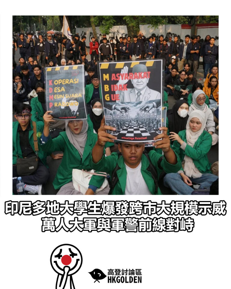【印尼多地大學生爆發跨市大規模示威 萬人大軍與軍警前線對峙】