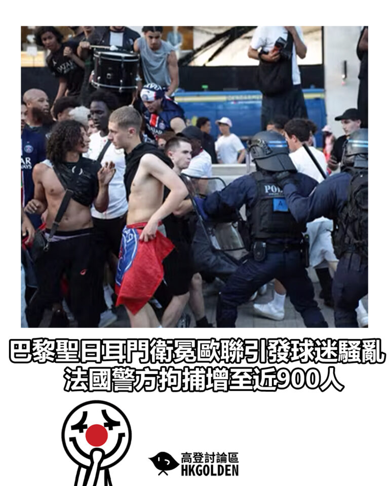 【巴黎聖日耳門衛冕歐聯引發球迷騷亂 法國警方拘捕增至近900人】