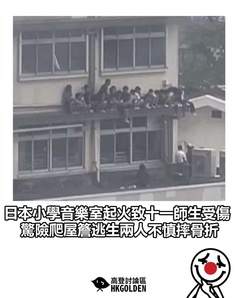 【日本小學音樂室起火致十一師生受傷 驚險爬屋簷逃生兩人不慎摔骨折】