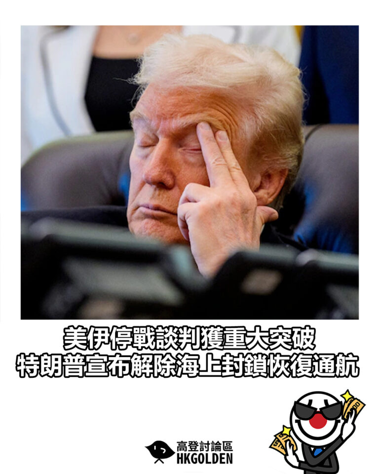 【美伊停戰談判獲重大突破 特朗普宣布解除海上封鎖恢復通航】 【美伊停戰談判獲重大突破 特朗普宣布解除海上封鎖恢復通航】