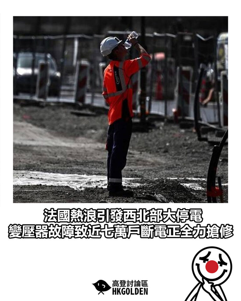 【法國熱浪引發西北部大停電 變壓器故障致近七萬戶斷電正全力搶修】